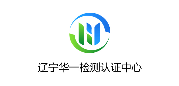 辽宁华一检测认证中心