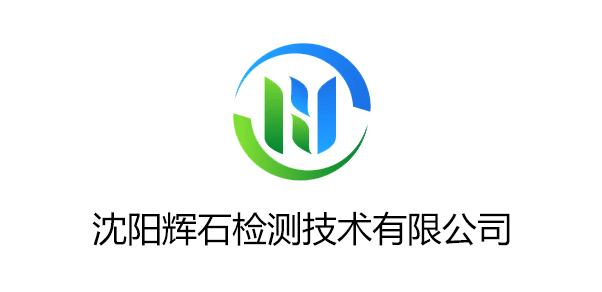 沈阳辉石检测技术有限公司